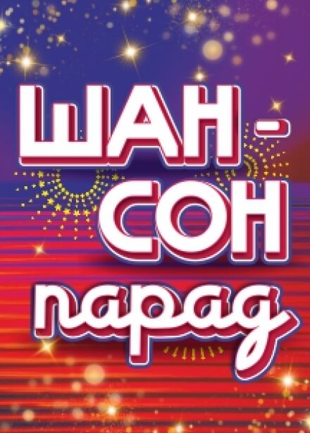 Шансон парад