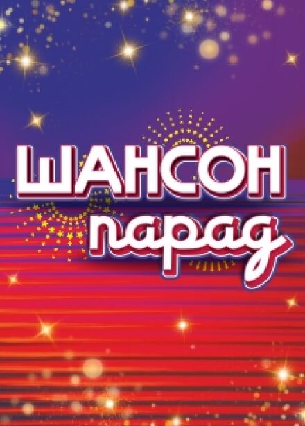 Шансон парад