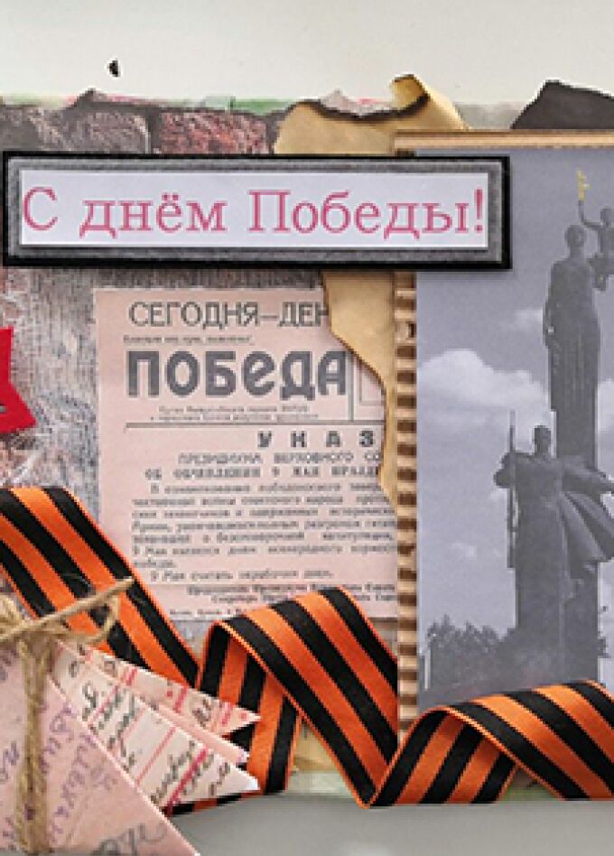 Скрапбукинг. День Победы. Мастер-класс