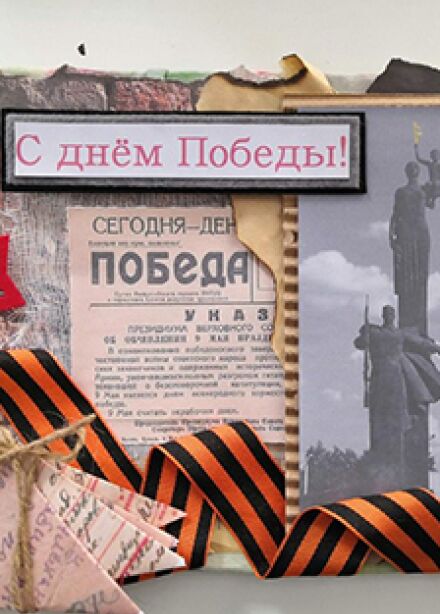 Скрапбукинг. День Победы. Мастер-класс
