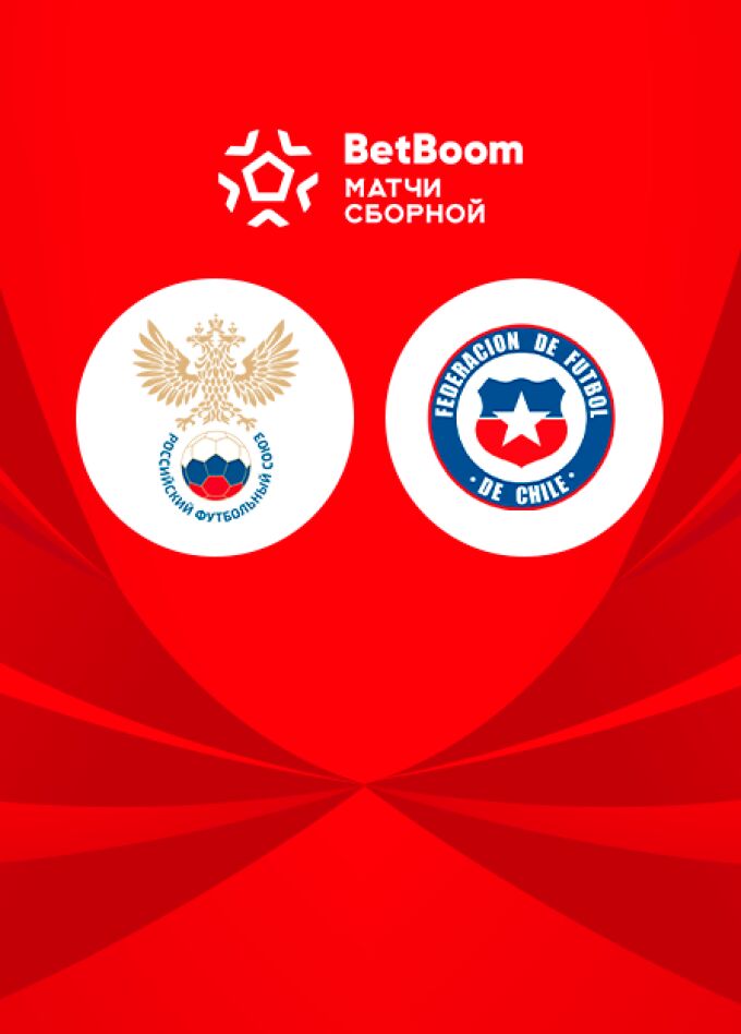 BetBoom матч Сборной России - Сборной Чили по футболу