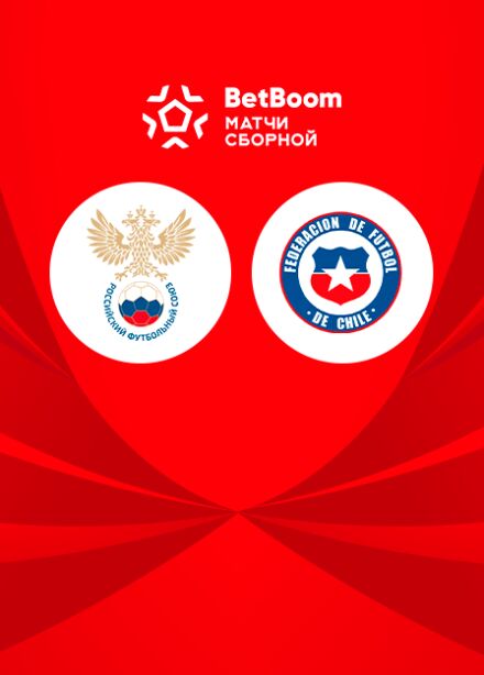 BetBoom матч Сборной России - Сборной Чили по футболу