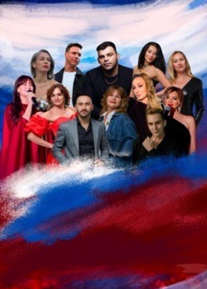 Россия — это мы!