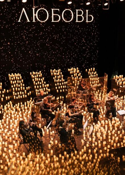 Lumisfera. То самое свидание